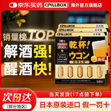 PILLBOX干杯丸日本解烈酒药姜黄素丸 酒前应酬解加班熬夜进口酒后onaka 5粒*3盒【商务应酬必备】