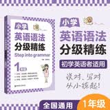 小学英语语法分级精练 1年级 帮助学生练透小学语法 Step into grammar 开学季