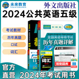 未来教育2024年全国公共英语等级考试五级PETS5wsk教材指导+语法+听力词汇口试+历年真题预测试卷习题  教材+历年+词汇+口试4册