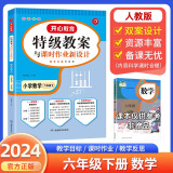 2024版特级教案数学一二三四五六年级上下册人教版小学123456年级上下数学教师招聘资格备课教参用书教材全解说课面试课件鼎尖教案 六年级下【人教版】 小学数学教案