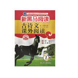 新黑马阅读丛书：古诗文课外阅读 小学一年级