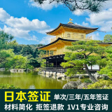 【北京送签】日本单次三年五年多次自由行旅游商务签证存款专业 三年多次+存款办理+拒签退款