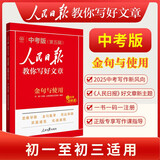 [初中版] 人民日报教你写好文章：金句与使用 初中生作文素材优美句子积累例文范文美文赏析中考高分满分作文写作方法指导 人民日报伴你阅读