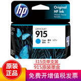 惠普（HP）915/915xl墨盒原装适用于OfficeJet Pro8020 8018打印机  915青色标准容量（约315页）