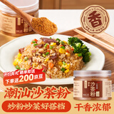 云山半潮汕沙茶粉120g 沙爹粉沙茶面火锅底料烧烤撒料香料炒菜炒饭调味