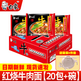 白象 大骨面方便面整箱怀旧速食宵夜整箱多口味混合整箱批发 红烧牛肉面约【20包+碗】