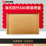 海氏S80四代原装烤盘
