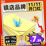 天章 （TANGO）新绿天章A4彩色复印纸 黄色打印纸薄卡纸 图文凭证打印纸 学生手工折剪彩纸 浅黄色 70g 100张/包