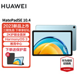 华为（HUAWEI）华为平板MatePad SE 11/10.4英寸 娱乐教育学生平板电脑 HW11E SE10.4 | 海岛蓝 WiFi 6G+128G 官方标配
