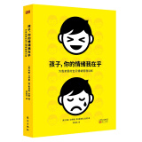 孩子 你的情绪我在乎（京东定制·最新版 入选第十三届广东省中小学“暑假读一本好书”推荐书刊）京东618活动