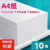 a4纸打印复印纸 70g办公A4白纸草稿纸学生作业用草稿本空白纸用品 A4打印纸-10张