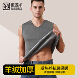 恒源祥【山羊绒加厚】男士保暖背心男冬季加绒打底衫坎肩秋冬季保暖内衣