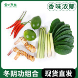 新鲜冬阴功汤料食材组合香茅柠檬叶南姜小米辣青柠檬火锅底料食材 冬阴功组合500g