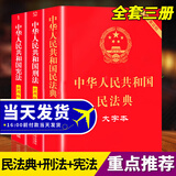 【正版速发】中华人民共和国民法典2026正版全套 宪法最新版2026中学生宪法刑法实用版 法条法律法规 新宪法典小册子 法律出版社 普法书籍 中国法制出版社 新华书店旗舰店 【3册】民法典大字版+刑法