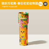 弥鹿（MiDeer）万花筒儿童神奇多棱镜小玩具男孩女孩望远镜经典怀旧网红玩具 春日动物园