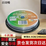 百诗嫚 DVD+R DL光盘/刻录盘 8速8.5G 可打印光盘 档案光盘 10片桶装 空白光盘