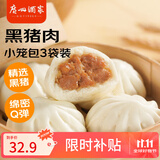 广州酒家利口福 黑猪肉小笼包300g*3袋 36个  黑猪肉馅 儿童早餐 面点速食 包子