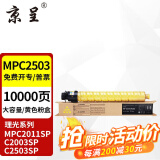 京呈适用理光MPC2011sp硒鼓粉盒MP C2503墨粉盒C2003打印机碳粉2504复印机墨盒 MP C2503C 黄色 大容量 约10000页