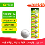 超霸（GP）CR2032纽扣电池5粒3V锂电池 适用大众奥迪现代等汽车钥匙手表遥控器电子秤万年历电子电池