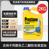 百适通（Prestone）长效有机型防冻液发动机冷却液红绿色水箱宝通用型进口原液可混加 2kg -37℃ 黄色 AF2170 5年长效