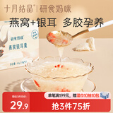 十月结晶研食妈咪燕窝银耳羹孕妇孕期冲泡免煮燕窝饮代餐60g