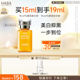 HABA焕白美容油15ml 祛斑美白 紧致  以油养肤 敏感肌适用