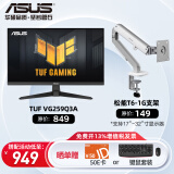 华硕（ASUS）VG259Q3A 24.5英寸电脑显示器 180Hz IPS显示屏 1ms游戏显示器 台式液晶显示屏 VG259Q3A+松能支架T6【9KG进阶款】