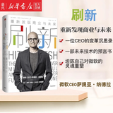 刷新(重新发现商业与未来)(精) 微软CEO萨提亚·纳德拉作品 比尔·盖茨、钱颖一、沈向洋作序 企业管理与培训 中信图书