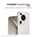 HUAWEI Pura 70 Ultra 星芒白 16GB+1TB 超聚光伸缩摄像头 超高速风驰闪拍 华为P70智能手机