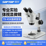 SOPTOP舜宇双目体视7-45X连续变倍医学解剖手机维修工业测量体式显微镜