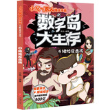 小品一家人爆笑漫画之数字岛大生存4：绝地反击战