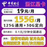 中国电信电信星卡29元长期套餐可选归属地可选号纯上网流量卡5g手机卡全国通用 浙江星卡19元155G+长期套餐+可发全国