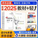 注册会计师2025教材 官方正版注会cpa+东奥轻一轻松过关1轻松过关1 会计注会教材2025套装4本中国注册会计师协会