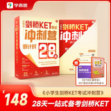 学而思 小学生KET考试冲刺营 KET倒计时28天 小学生1-6年级英语考试 KET考试备考 大招单词全突破