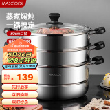 美厨（maxcook）三层蒸锅30cm 不锈钢蒸锅加厚复底蒸煮两用 燃气电磁炉通用MZB-30