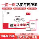 一本初中语文周末小测卷七年级上册2025秋语文同步练习册周末真题检测试卷单元培优期中期末冲刺卷必刷题
