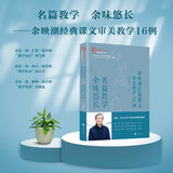 【教师教学用书】名篇教学  余味悠长——余映潮经典课文审美教学16例