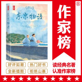 作家榜名著：东京物语：小津安二郎经典作品集（全新插图珍藏版！温暖治愈的日式生活美学！免费赠1张书签+3张藏书票！读经典名著，认准作家榜！）