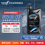 WOLF原装进口5W40合成型摩托车机油 比亚乔维斯帕姜戈升仕阿普利亚 1L