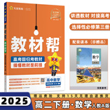 2025高中教材帮选修二/三选择性必修二/三高二中/下册语文数学英语物理化学生物政治历史地理全套人教RJ版选择性必修第二/三册 数学选修三人教A版 新高考选择必修课本同步教辅讲解辅导资料书