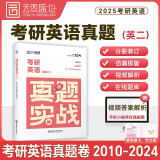 【云图官方店】2025考研英语历年真题试卷解析 英一二2000-2024考研数学真题199管理类联考408计算机法硕非法学法学考研真题卷真题实战 【英二】考研英语真题实战【10-24年】