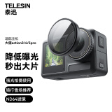 TELESIN（泰迅）适配大疆action5 pro 4 3滤镜ND64减光镜 降低曝光