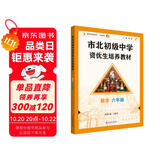 市北初级中学资优生培养教材 数学 六年级（2025修订版）