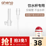 恩尼诺（aneno）儿童水杯吸管鸭嘴专用（拍下请联系客服）  A113-A114吸管