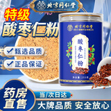 北京同仁堂酸枣仁粉官方正品正宗特级炒熟酸枣仁粉助力改善泡茶泡水睡眠前喝 【轻松睡眠】北京同仁堂酸枣仁粉3罐765g