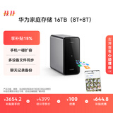 华为家庭存储16TB 手机一碰扩容 双盘位nas网络存储器相册备份家用硬盘网盘私有云服务器