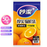 妙洁（MIAOJIE）加厚实保鲜袋抽取式水果蔬菜食品级厨房耐高温可微波塑料袋装 大号35*25cm（1包共50只）