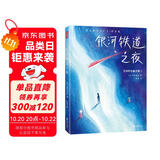 作家榜名著：银河铁道之夜（全新未删节精装插图珍藏版！译自泽贤治童话集日语原版！新增25幅精美原创插图！好评率高达99%！）
