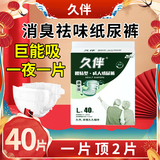 久伴成人纸尿裤加厚夜用款老年人用尿不湿腰贴式男女通用一次性隔尿垫 纸尿裤】L码40片【消臭巨吸】