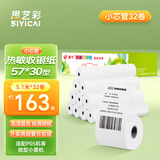 思艺彩POS打印纸支持京东外卖热敏收银纸打印纸57*30mm 美团接单超市餐饮磅单小票纸57mm 32卷/箱
